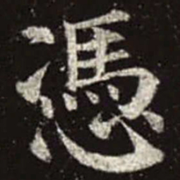 颜真卿凭书法图片