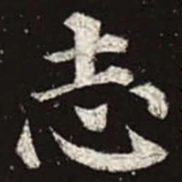 颜真卿志书法图片