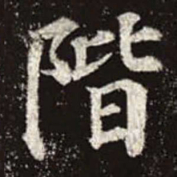 颜真卿阶书法图片