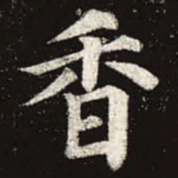 颜真卿香书法图片