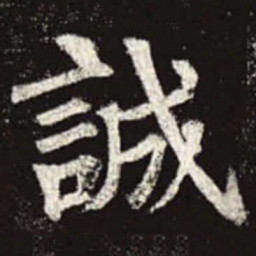 颜真卿诚书法图片