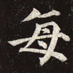 颜真卿每书法图片