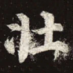 颜真卿壮书法图片