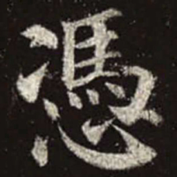 颜真卿凭书法图片
