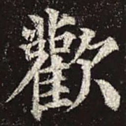 颜真卿欢书法图片