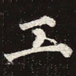 颜真卿工书法图片