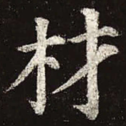 颜真卿材书法图片