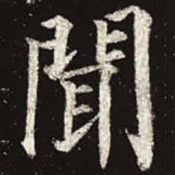 颜真卿闻书法图片
