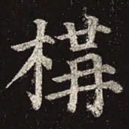 颜真卿构书法图片