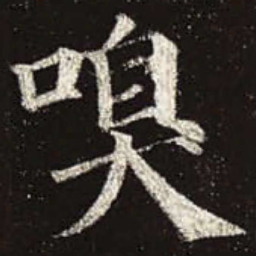 颜真卿嗅书法图片