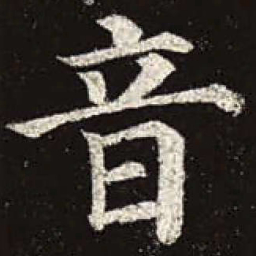 颜真卿音书法图片