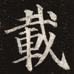 颜真卿载书法图片
