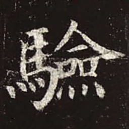 颜真卿验书法图片