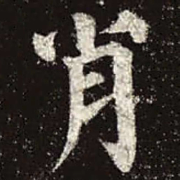 颜真卿肖书法图片