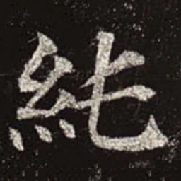 颜真卿纯书法图片