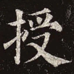 颜真卿授书法图片
