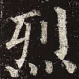 颜真卿烈书法图片