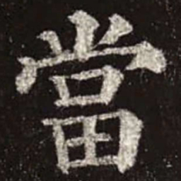 颜真卿当书法图片