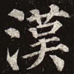 颜真卿汉书法图片