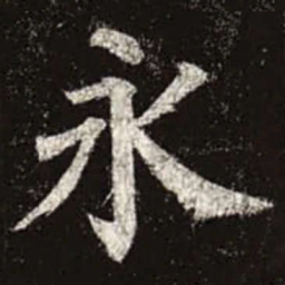 颜真卿永书法图片