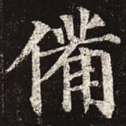 颜真卿备书法图片