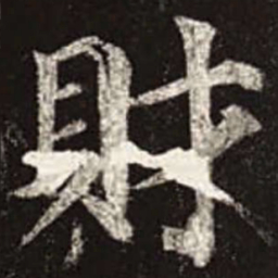 颜真卿财书法图片