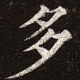 颜真卿多书法图片