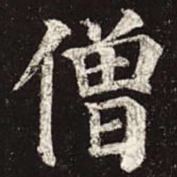 颜真卿僧书法图片