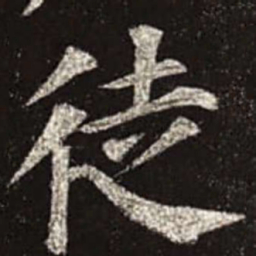 颜真卿徒书法图片