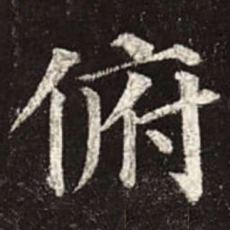 颜真卿俯书法图片