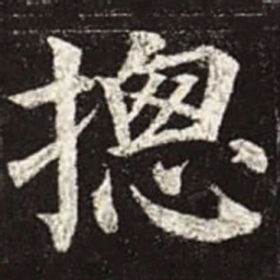 颜真卿总书法图片