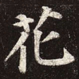 颜真卿花书法图片