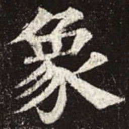 颜真卿象书法图片