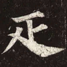 颜真卿匹书法图片