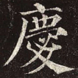 颜真卿庆书法图片