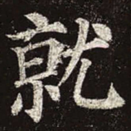 颜真卿就书法图片