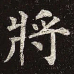 颜真卿将书法图片