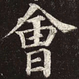颜真卿会书法图片