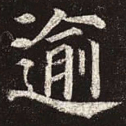 颜真卿逾书法图片