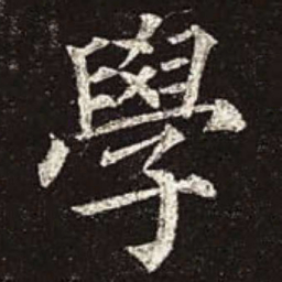 颜真卿学书法图片