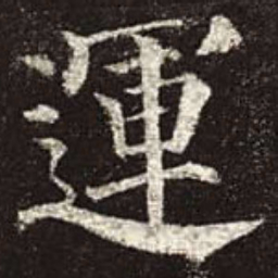 颜真卿运书法图片