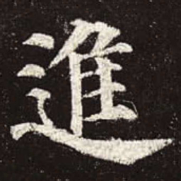 颜真卿进书法图片