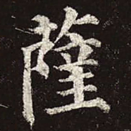 颜真卿萨书法图片