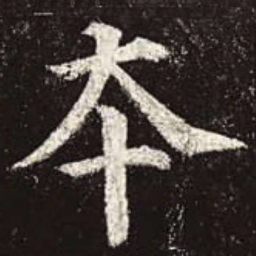 颜真卿本书法图片