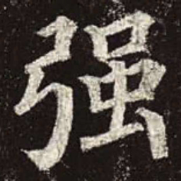 颜真卿强书法图片
