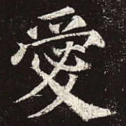 颜真卿爱书法图片