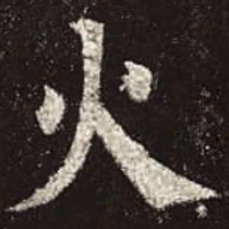 颜真卿火书法图片