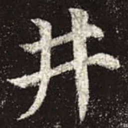 颜真卿井书法图片