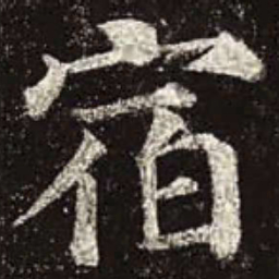 颜真卿宿书法图片