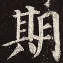 颜真卿期书法图片